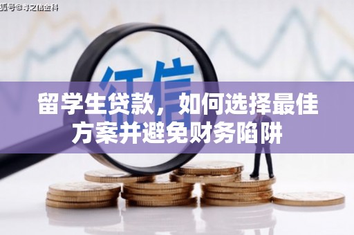 内丘留学生贷款，如何选择最佳方案并避免财务陷阱
