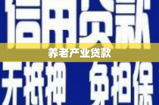 内丘养老产业贷款
