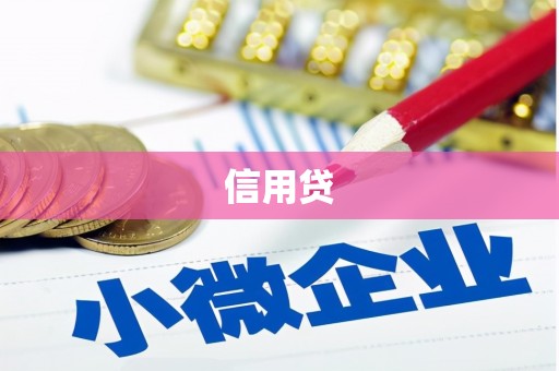 内丘信用贷