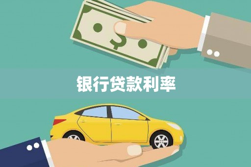 内丘银行贷款利率