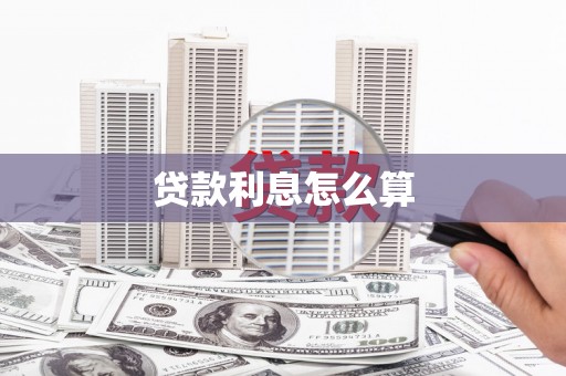 内丘贷款利息怎么算