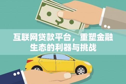 内丘互联网贷款平台，重塑金融生态的利器与挑战