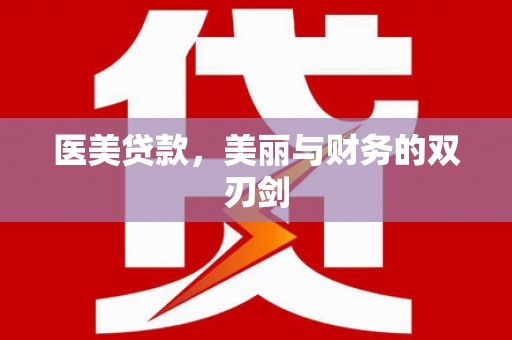 内丘医美贷款，美丽与财务的双刃剑