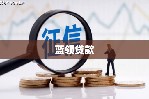 内丘蓝领贷款