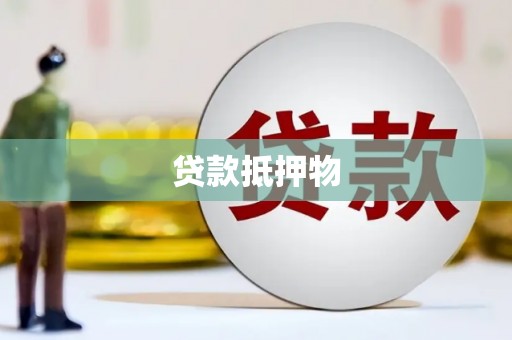 内丘贷款抵押物