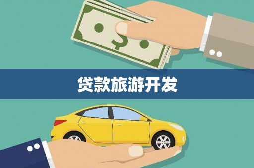 内丘贷款旅游开发