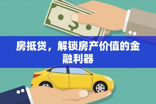 内丘房抵贷，解锁房产价值的金融利器