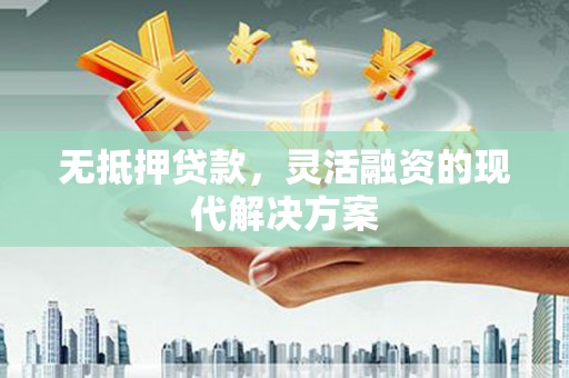 内丘无抵押贷款，灵活融资的现代解决方案