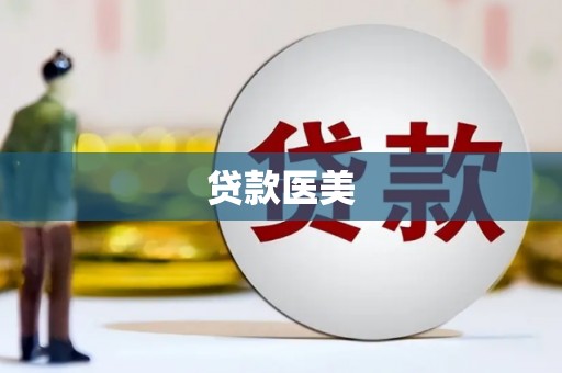 内丘贷款医美
