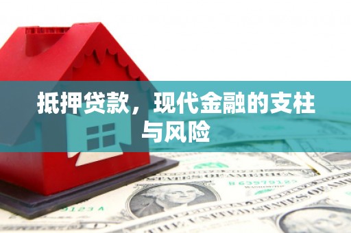 内丘抵押贷款，现代金融的支柱与风险