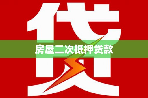 内丘房屋二次抵押贷款
