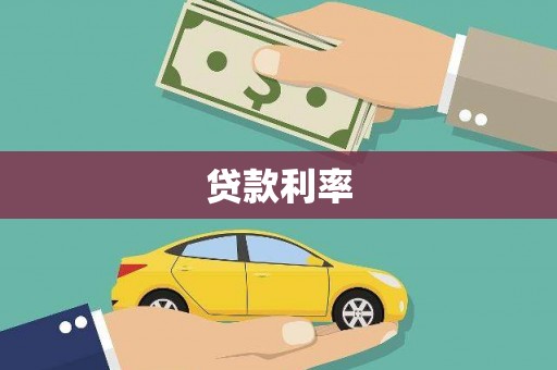 内丘贷款利率