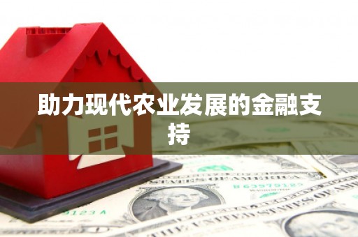 内丘助力现代农业发展的金融支持
