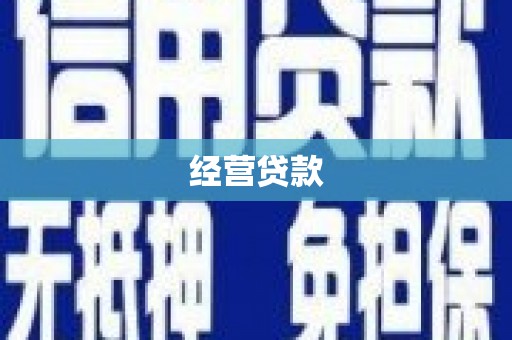 内丘经营贷款