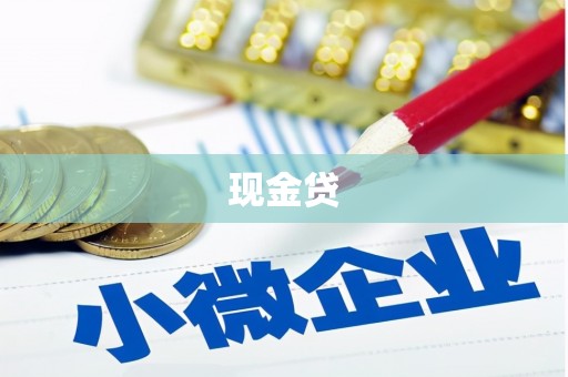 内丘现金贷