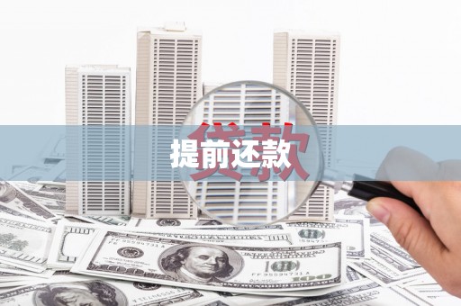 内丘提前还款