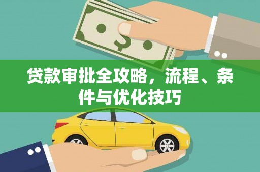 内丘贷款审批全攻略，流程、条件与优化技巧