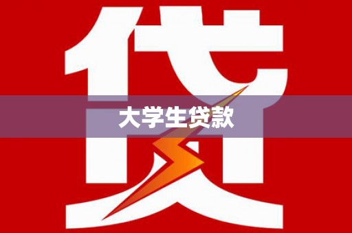 内丘大学生贷款