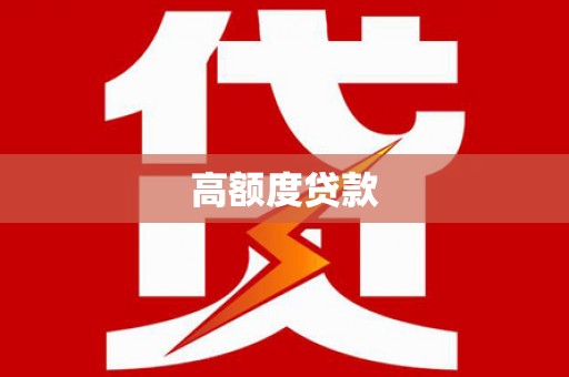 内丘高额度贷款