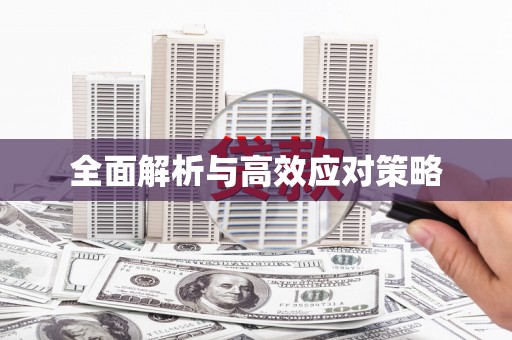 内丘全面解析与高效应对策略