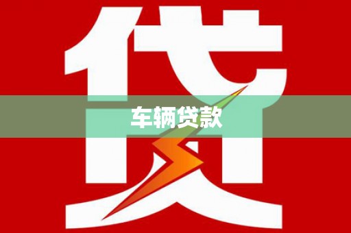 内丘车辆贷款