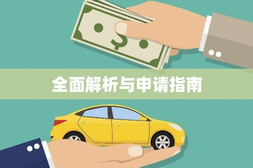 内丘全面解析与申请指南