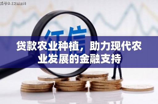 内丘贷款农业种植，助力现代农业发展的金融支持