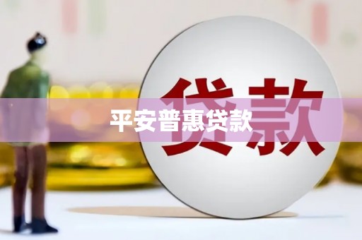 内丘平安普惠贷款