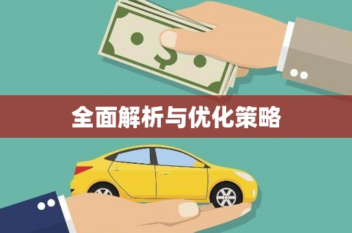 内丘全面解析与优化策略