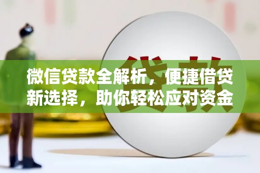内丘微信贷款全解析，便捷借贷新选择，助你轻松应对资金需求